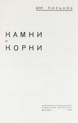 Пильняк Б. Камни и корни / Худож. Л. Смолянский. М.: Советская литература, 1934.